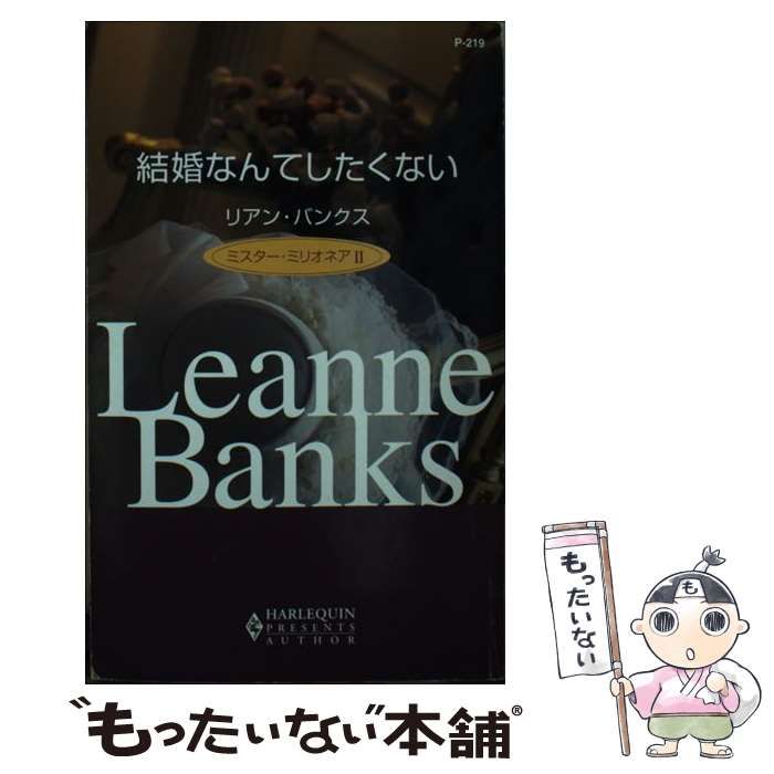 中古】 結婚なんてしたくない ミスター・ミリオネア2