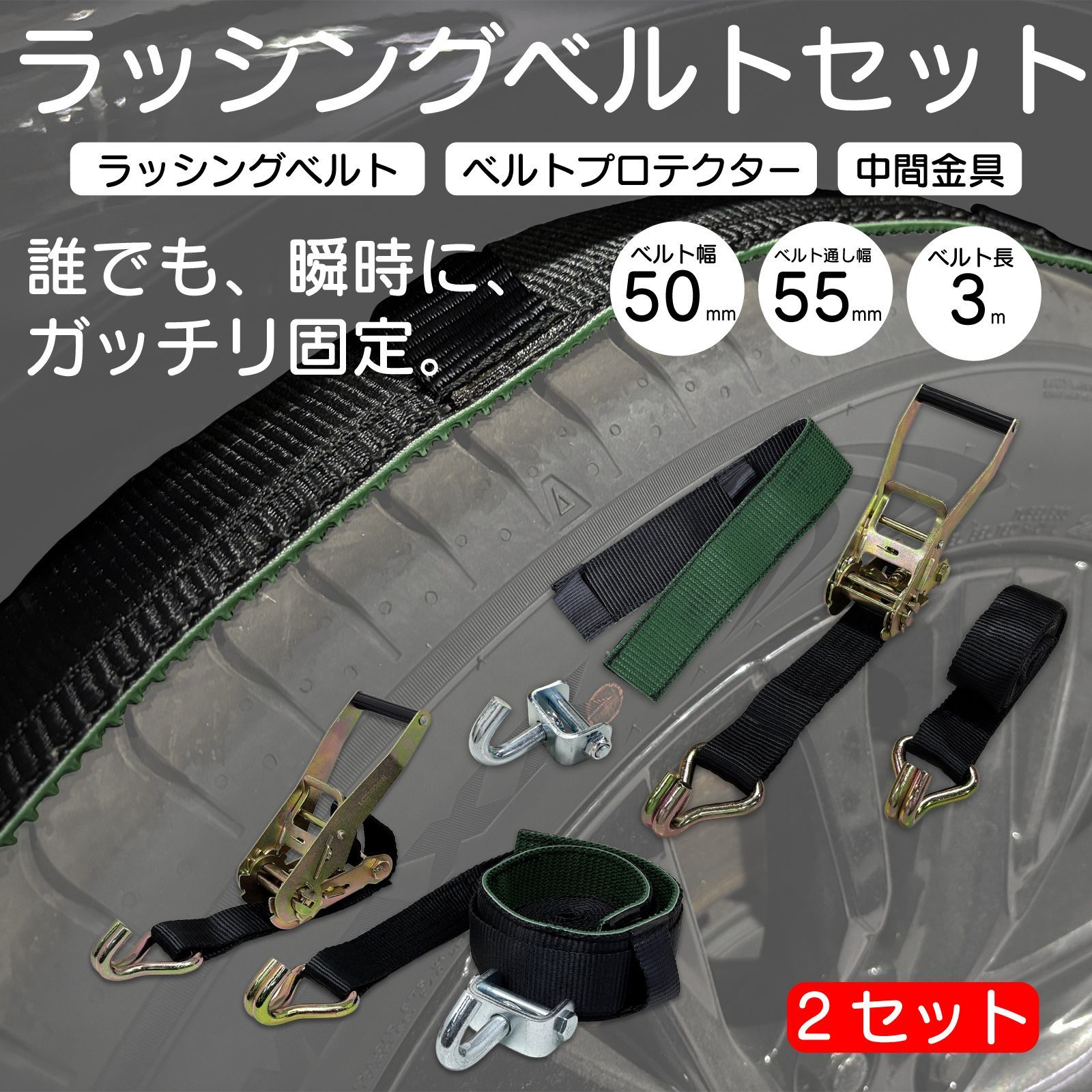 スピード発送 2セット 積載車 車両固定 タイヤ固縛 ラッシングベルト ベルトプロテクター 黒色 中間金具 1セット タイダウン 牽引 Jフック 荷締め レッカー 積車 トラック用品 車両運搬 ブラック×ブラック