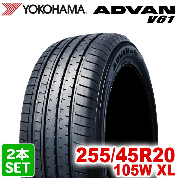 製 YOKOHAMA 255 45R20 105W XL ADVAN V61 アドバン ヨコハマタイヤ ノーマルタイヤ 夏タイヤ サマータイヤ 2本セット