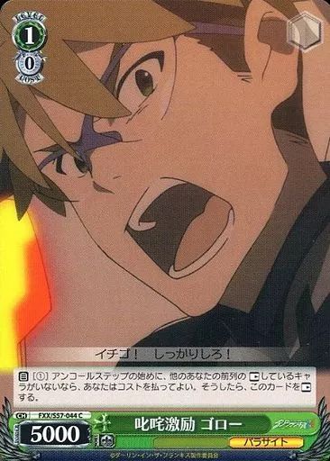 早い者勝ち‼️ヴァイスシュヴァルツ　引退品 中古】ヴァイスシュヴァルツ FXX/S57-044[C]：叱咤激励 ゴロー