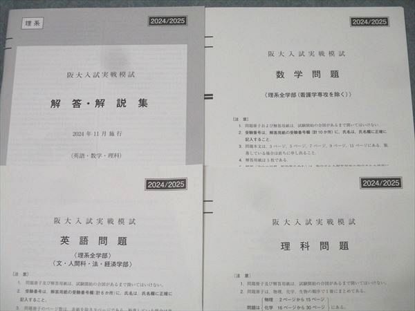 駿台 大阪大学 阪大入試実戦模試 2024年11月施行 英語/数学/理科