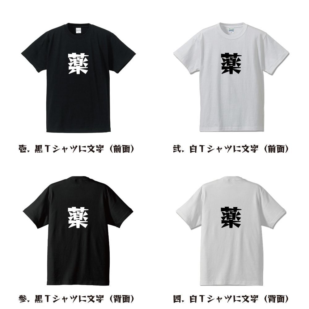 薬 おもしろtシャツ ショップ