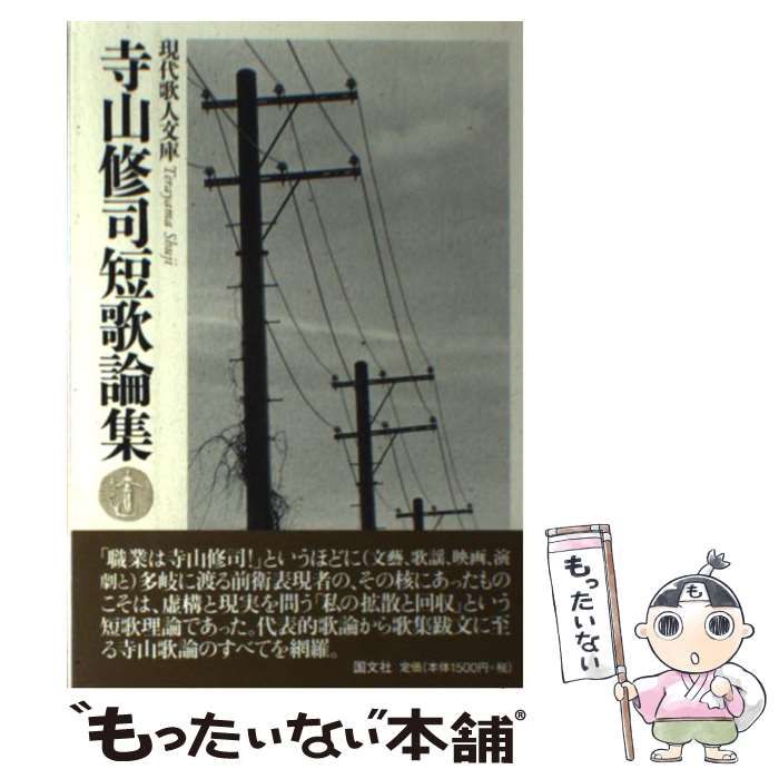 【中古】 寺山修司短歌論集/国文社/寺山修司 中古】 寺山修司短歌論集/国文社/寺山修司 寺山修司短歌論集