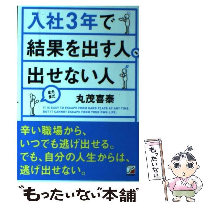 中古】 入社3年で結果を出す人、出せない人 / 丸茂 喜泰 / 明日香出版