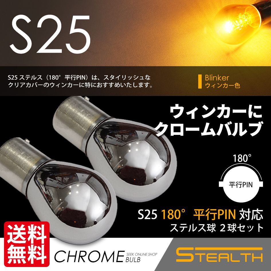 ■SEEK Products 公式■ S25 クロームバルブ ステルスバルブ ウインカー 180° 平行ピン アンバー 黄 2球 ネコポス 送料無料