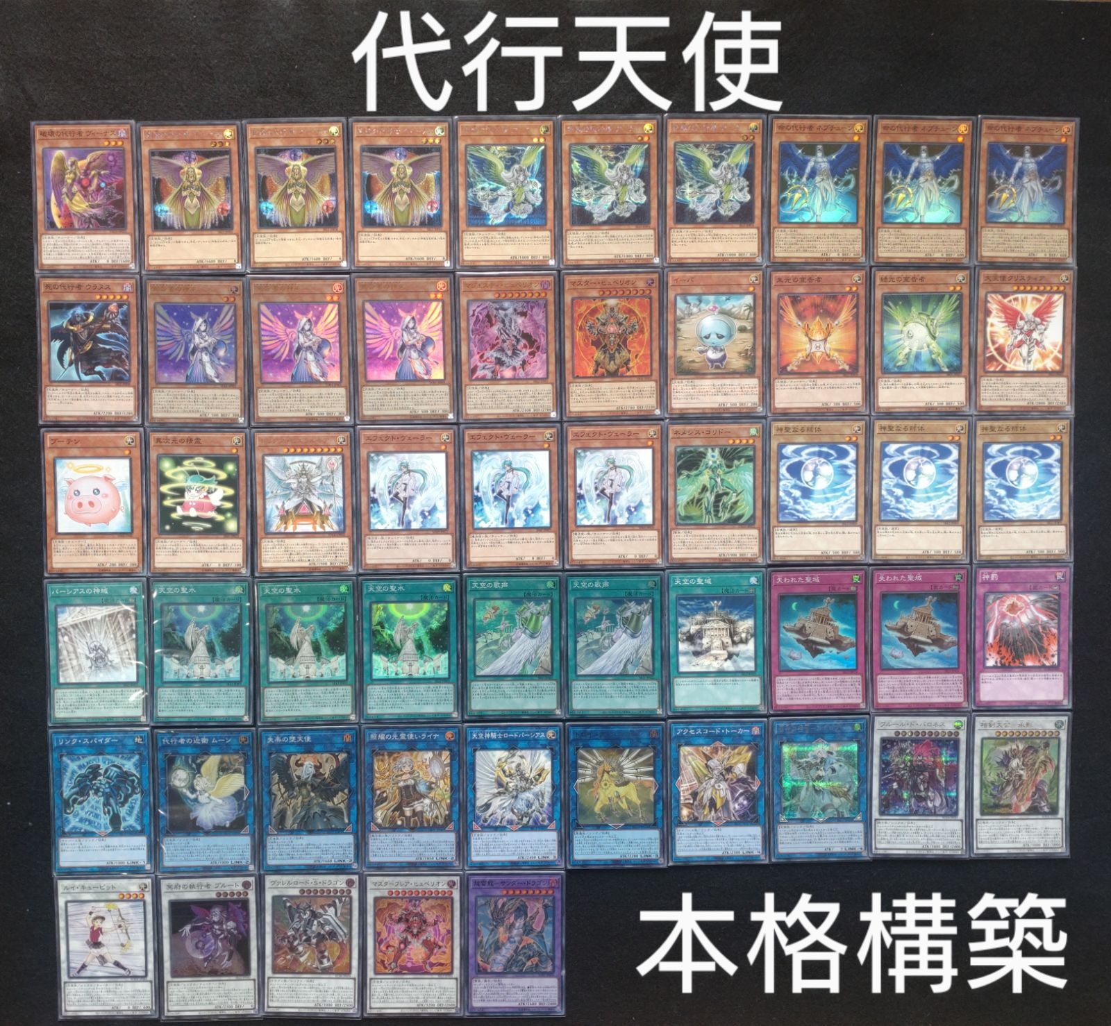 遊戯王 本格構築 代行天使 デッキ メイン40枚＋EX15枚 - 遊戯王