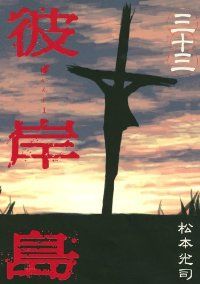 彼岸島 全巻（1-33巻セット・完結）松本光司【1週間以内発送