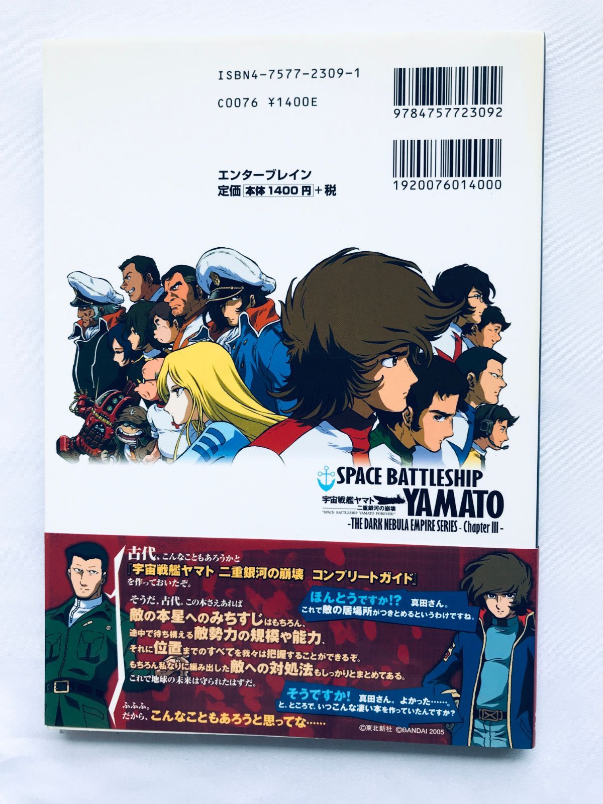 宇宙戦艦ヤマト 二重銀河の崩壊 コンプリートガイド 攻略本 初版