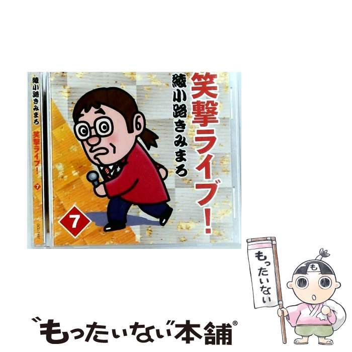 中古】 [OCD7407] 綾小路きみまろ 笑撃ライブ! 7 / / - メルカリ
