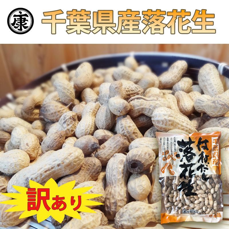 訳あり千葉県産落花生　340g