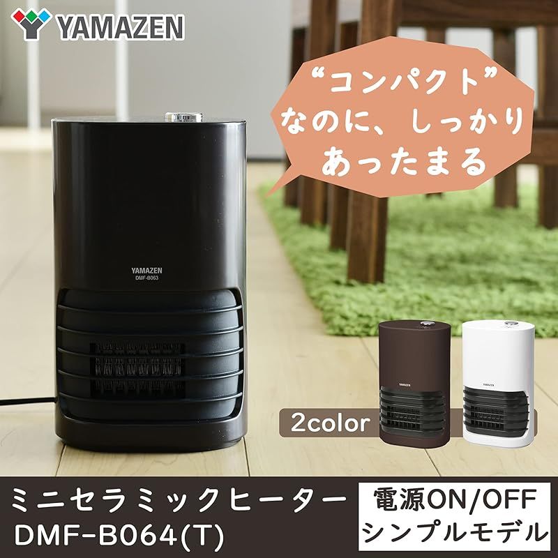 山善 セラミックヒーター ミニタイプ 速暖 転倒OFFスイッチ付 ブラウン DMF-B064 T 0