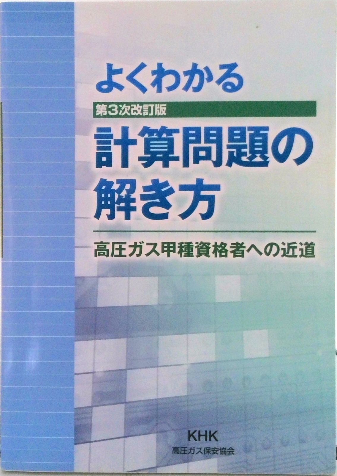 よくわかる計算問題の解き方 第3次改訂版/高圧ガス保安協会