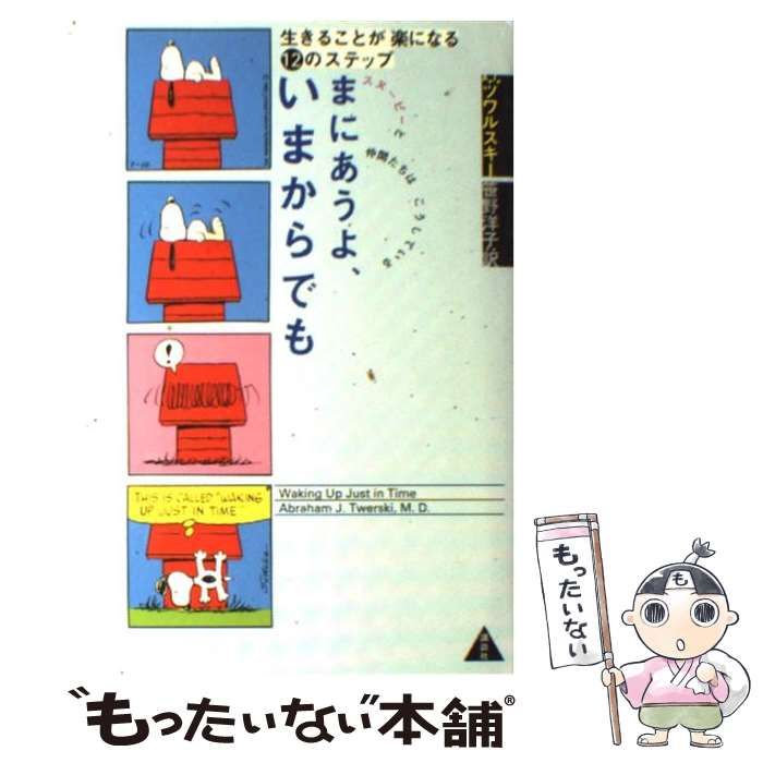まにあうよ、いまからでも: 生きることが楽になる12のステップ スヌーピーと仲間たちはこうしている まにあうよ、いまからでも 生きることが楽になる12のステップ まにあうよ、いまからでも: &frasl; ツワルスキー，エイブラハム・Ｊ 仲間がいるよの値段と価格推移は？｜12件の売買データから仲間が