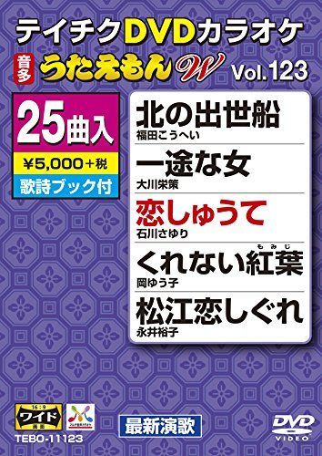 VHS・ビデオテープ 【】テイチクDVDカラオケ うたえもんW(123) 最新演歌編
