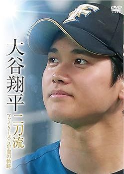 大谷翔平 二刀流 ファイターズ・5年間の軌跡 [DVD]