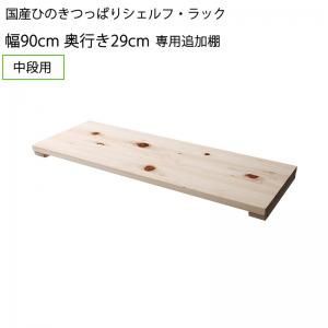 壁面収納 国産ひのきつっぱりシェルフ・ラック 専用追加棚 中段用 幅90 奥行29