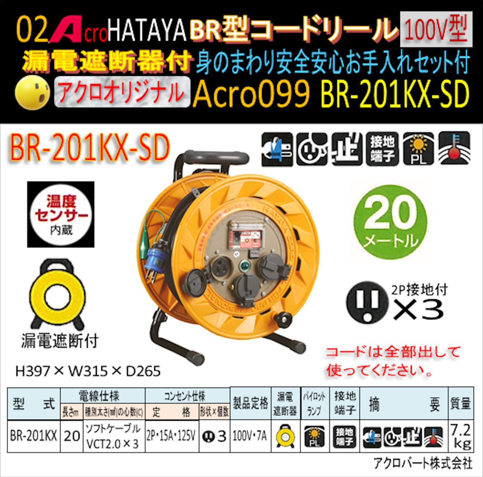 Acro099&HATAYA-BR型(漏遮付)コードリールBR-201KX - メルカリ