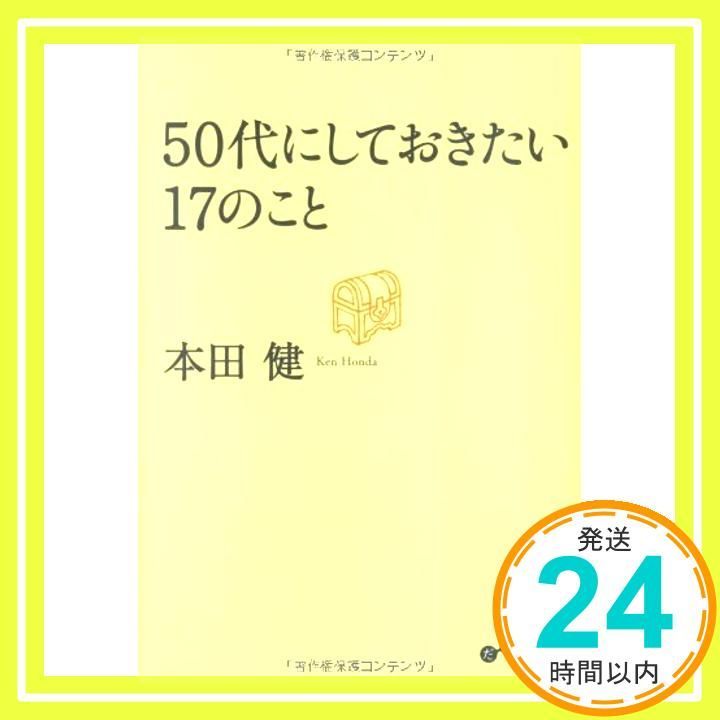 50代にしておきたい17のこと だいわ文庫 Jan 12 2012 本田 健_03