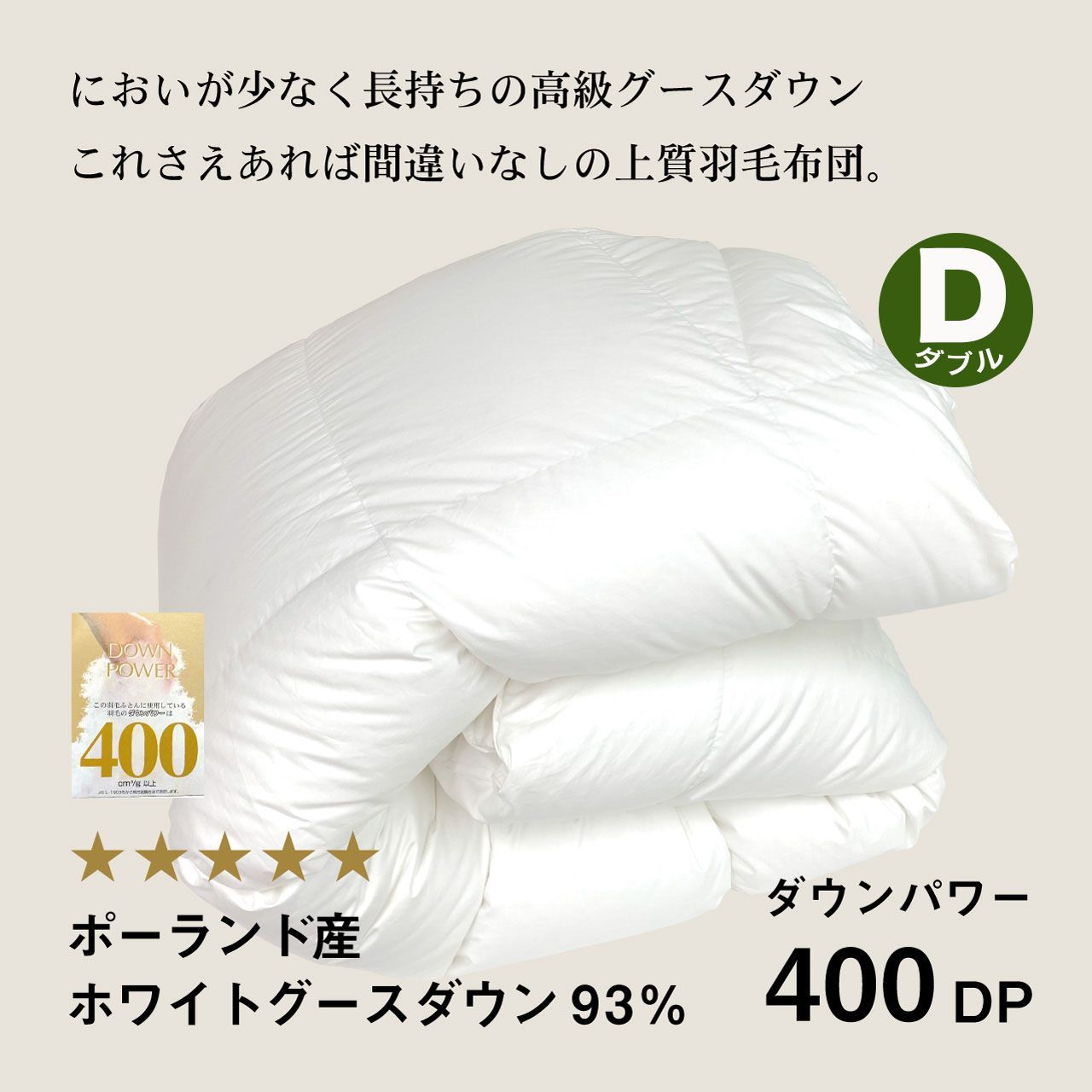 ふわかけ羽毛布団ポーランド産WG93 D 400DP 80サテン