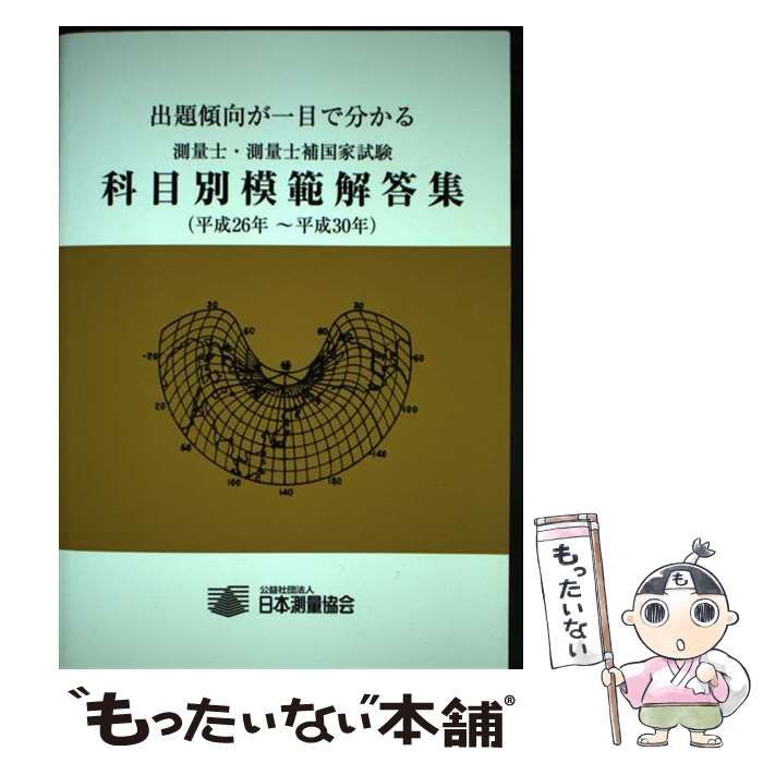 中古】 出題傾向が一目で分かる測量士・測量士補国家試験科目別