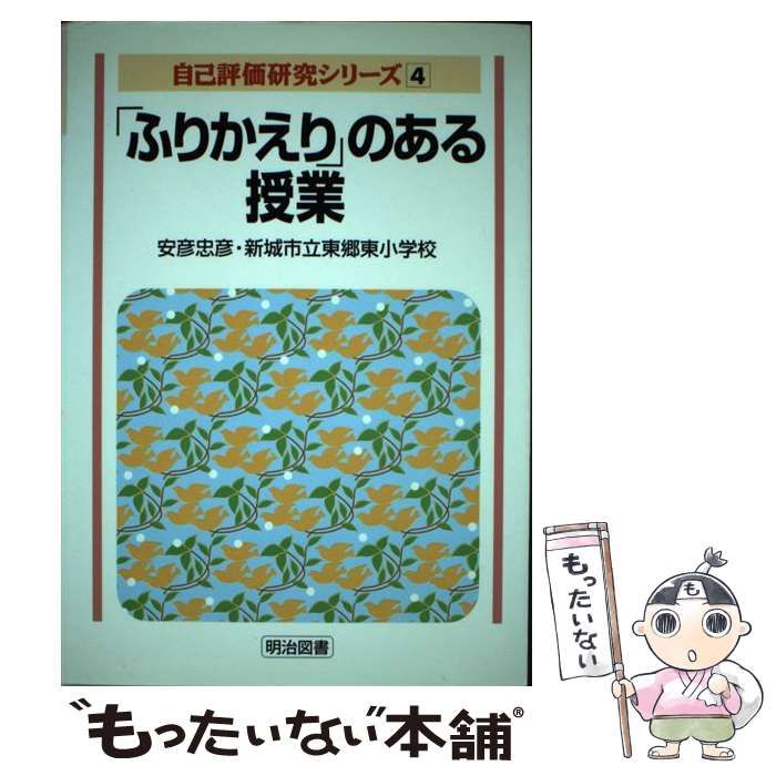 【中古】 「ふりかえり」のある授業 (自己評価研究シリーズ 4) / 安彦忠彦 新城市立東郷東小学校 / 明治図書出版