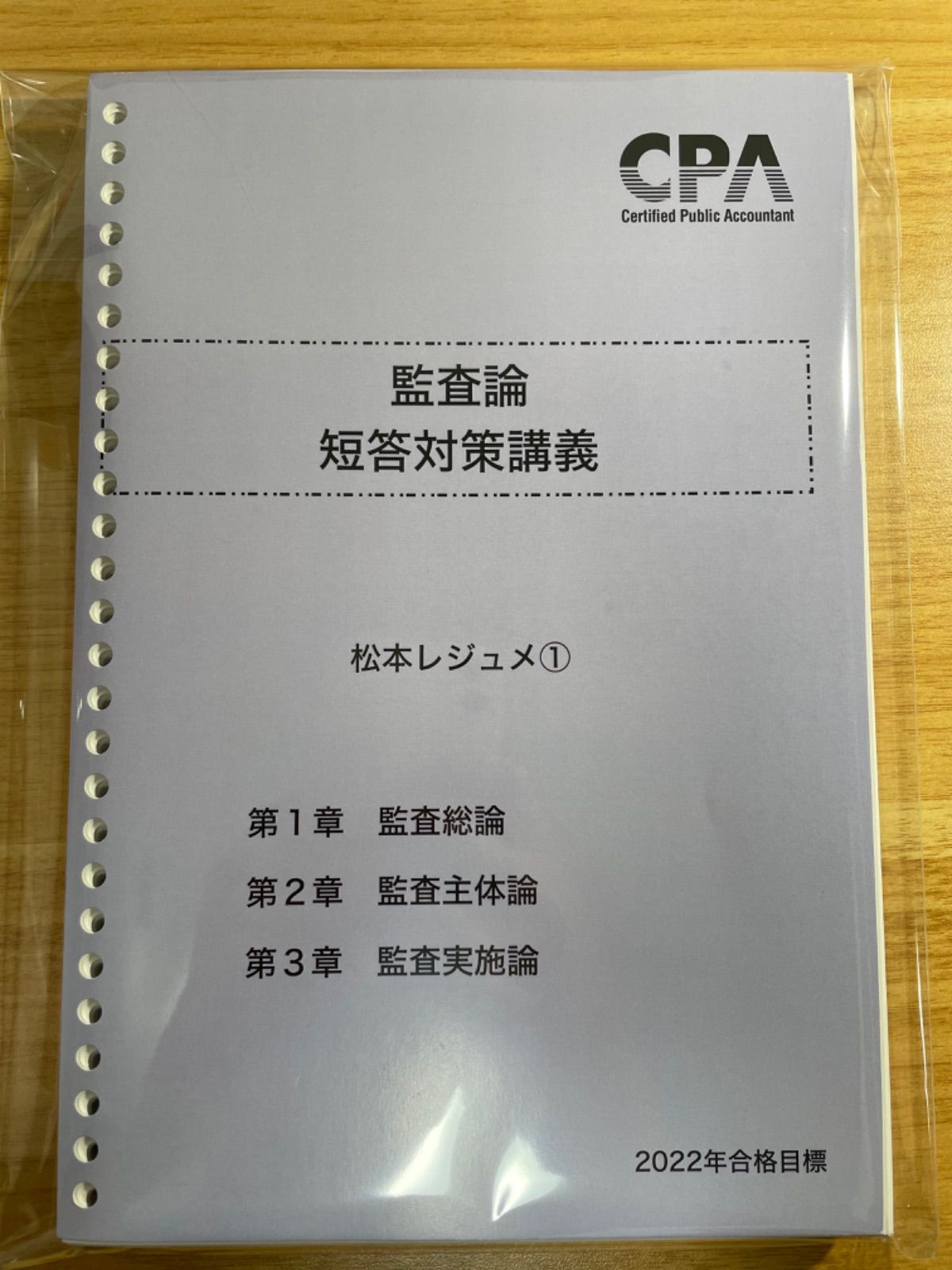 CPA 2022年目標 監査論 短答対策講義 改正論点付き松本レジュメ①〜③