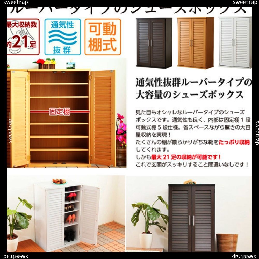 通気性抜群 ルーバー式シューズボックス