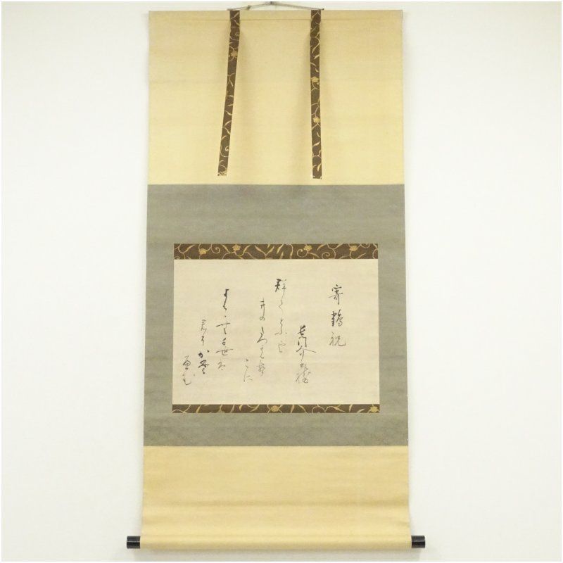 香川景樹筆 寄鶴祝 和歌 肉筆紙本掛軸 掛け軸 床の間 書 おしゃれ 絵画 表具 芸術 茶道 年中掛け インテリア 茶掛 掛物 和室