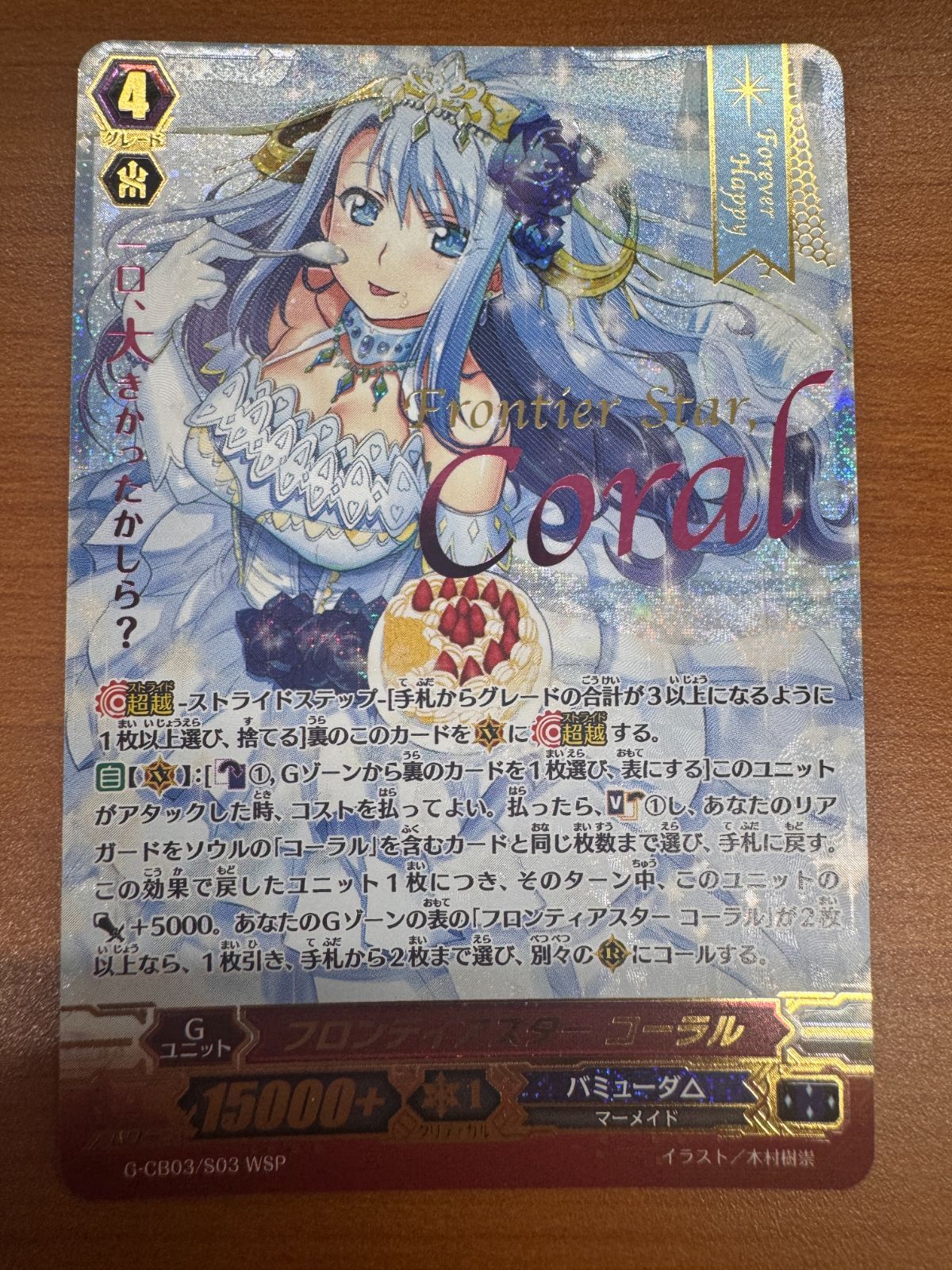 VG フロンティアスター コーラル G-CB03/S03 SP 状態A-〕フロンティアスターコーラル【SP】{G-CB03/S03