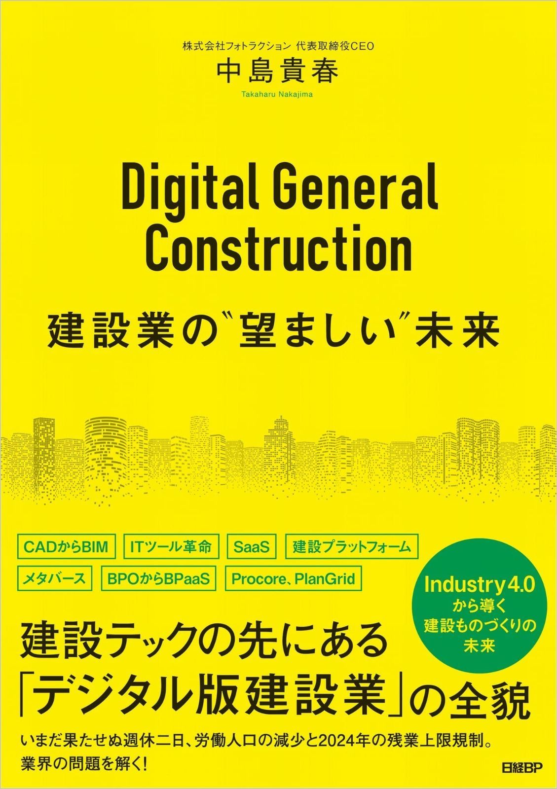 本 Digital General Construction 建設業の“望ましい”未来