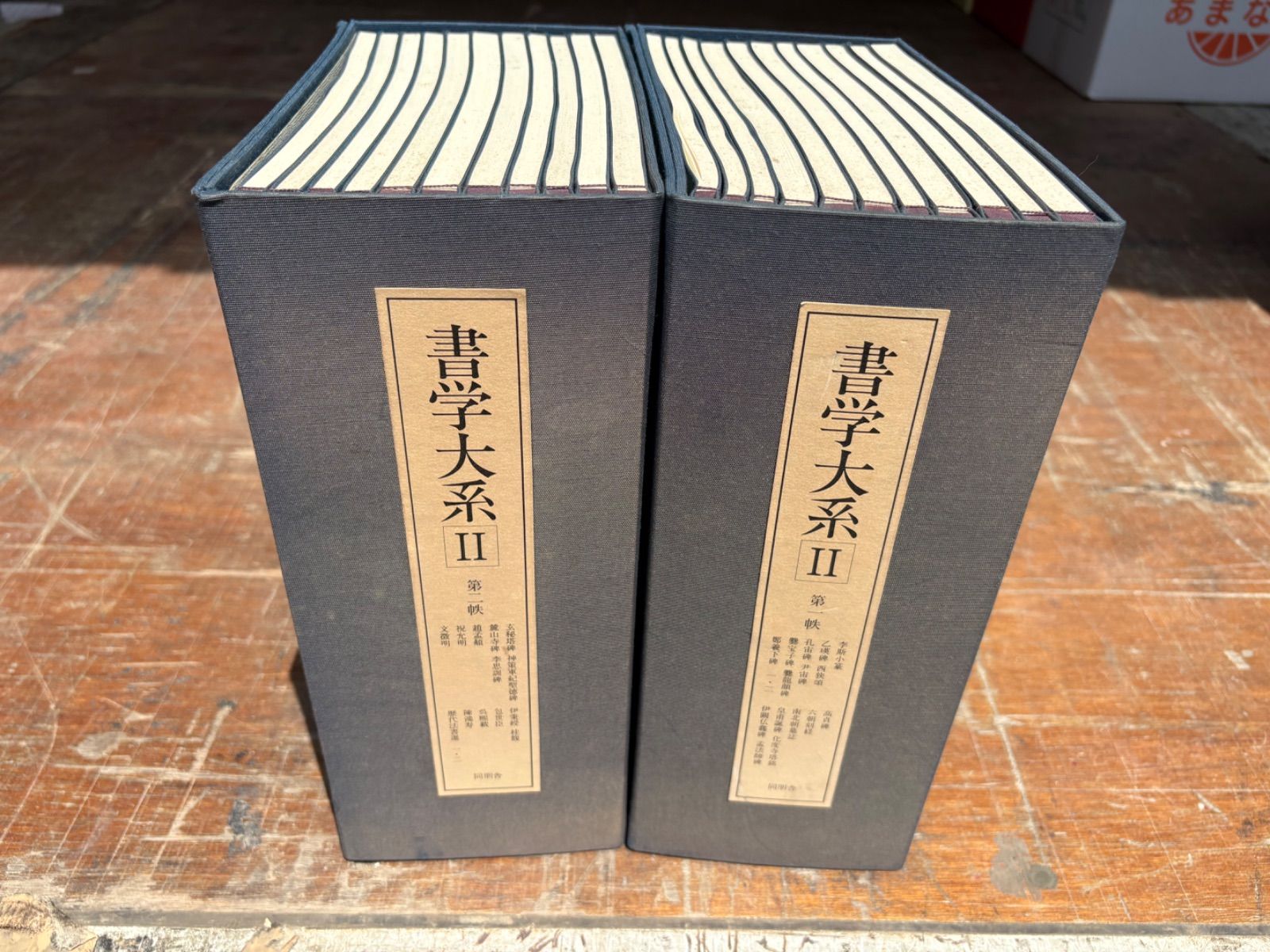 書学体系 1-5 帙 セット 同明舎（書学大系 第二帙 同朋舎 - 書道）