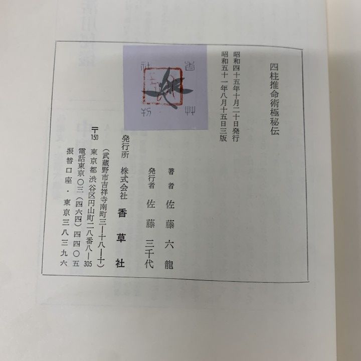 香草社　四柱推命術極秘伝　佐藤六龍著 四柱推命術極秘伝 佐藤六龍著 - メルカリ
