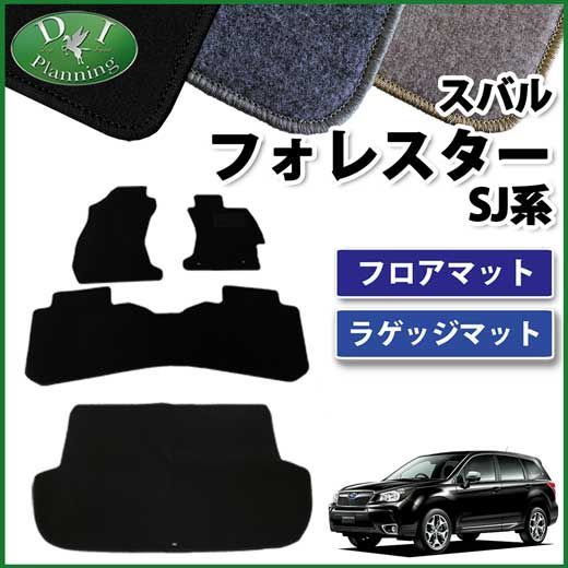 スバル フォレスター SJ系 フロアマット&ラゲッジマット セット DX 