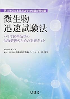 【中古】第17改正日本薬局方参考情報新規収載 微生物迅速試験法 -バイオ医薬品等の品質管理のための実践ガイド-