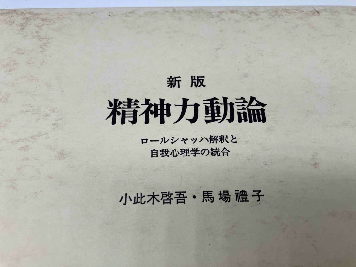 精神力動論 - 新版精神力動論:ロールシャッハ解釈と自我心理学の統合