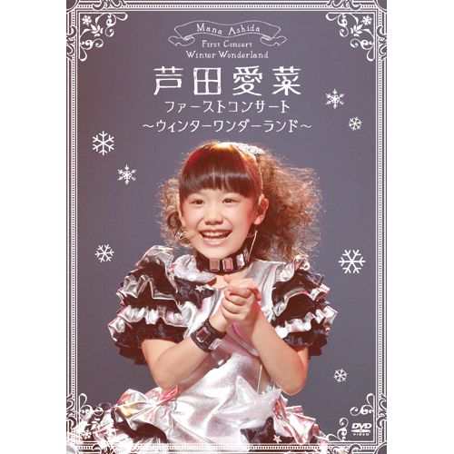 【新品未開封】芦田愛菜　2013　カレンダー＆ポスターセット Amazon.co.jp: 芦田愛菜 2013 カレンダー＆ポスターセット