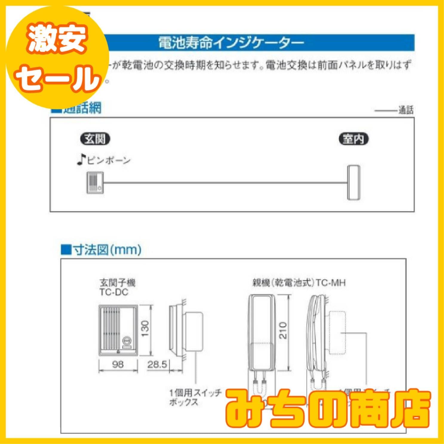 乾電池式ドアホンセット