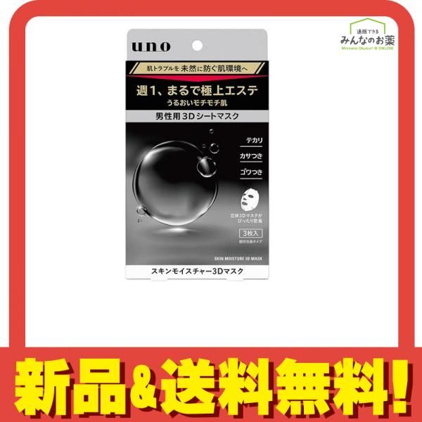 uno(ウーノ) スキンモイスチャー3Dマスク 28mL× 3枚入 - メルカリ