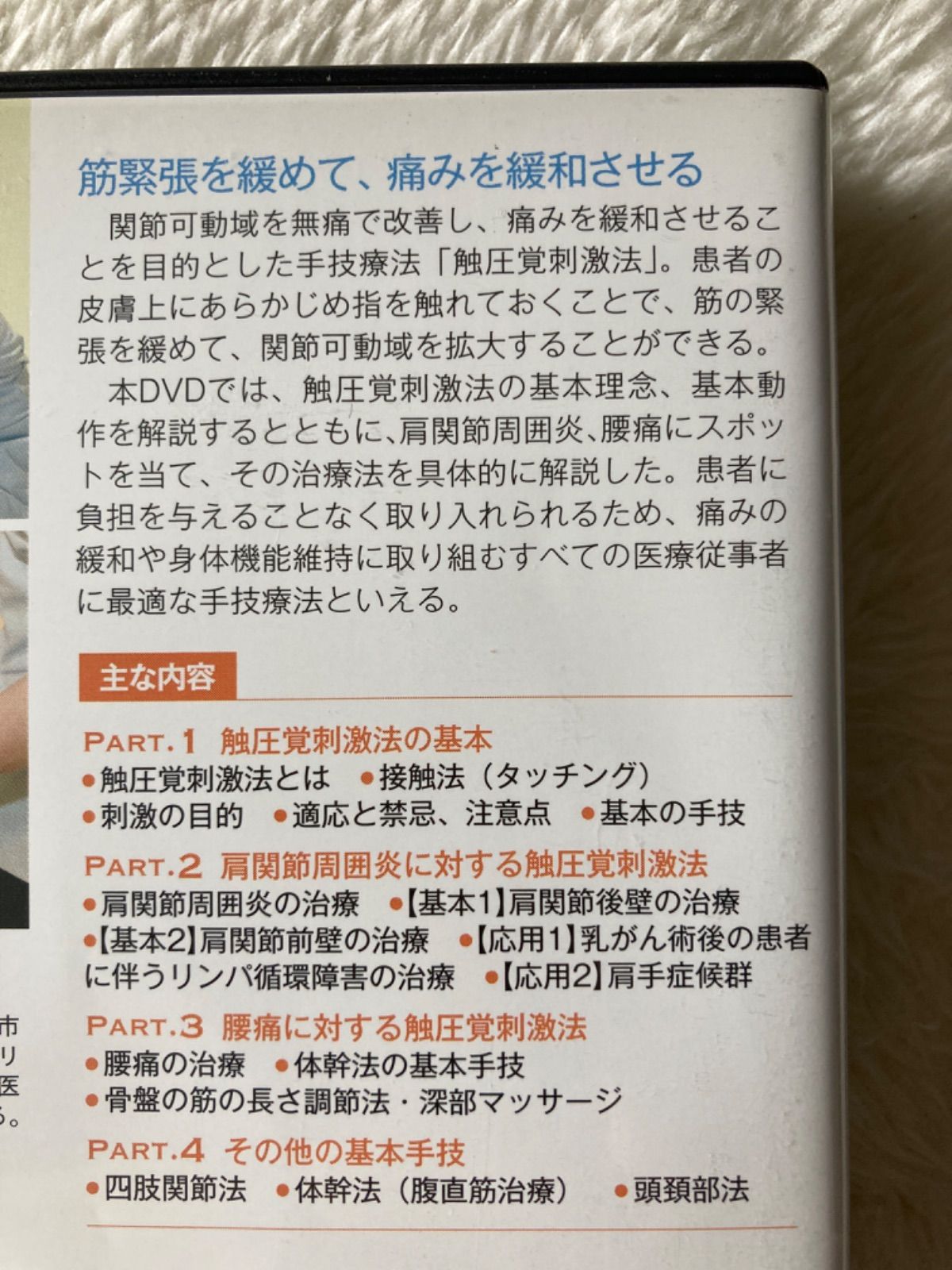 皮膚を刺激して肩関節周囲炎、腰痛を治す！ 触圧覚刺激法入門 監修