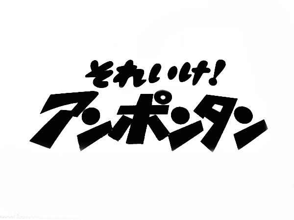 それいけ！アンポンタン】カッティングステッカー - メルカリ