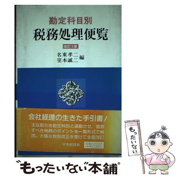 中古】 税務処理便覧 勘定科目別 改訂5版 / 名東孝二 室本誠二