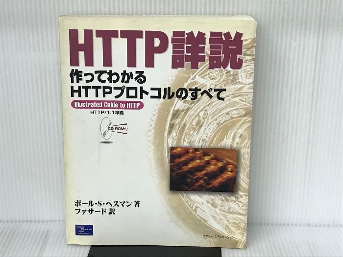 HTTP詳説作ってわかるHTTPプロトコルのすべて: illustratedGuide toHTTP HTTP/1.1準拠 ピアソン・エデュケーション  ポール・S. ヘスマン - メルカリ