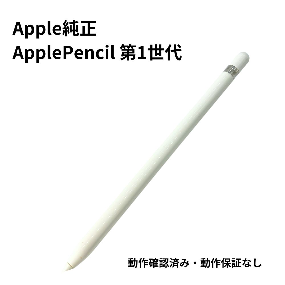 中古品】 Apple(アップル) Pencil (第1世代) MK0C2J/A ※本体のみ 【88-211111-TM-2-TAG】|コンピュータ 中古品】 Apple(アップル) Pencil (第1世代) MK0C2J/A ※本体のみ 【88-211111-TM-2-TAG】|コンピュータ