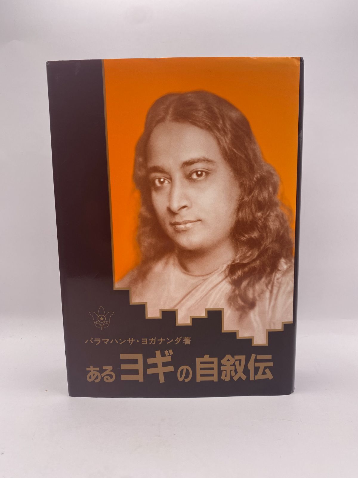あるヨギの自叙伝 - メルカリ