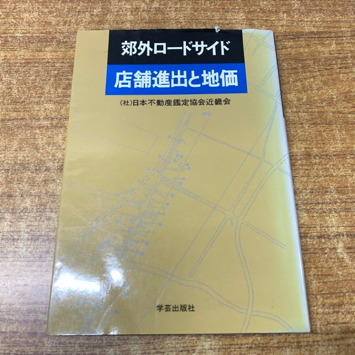 郊外ロードサイド店舗進出と地価 | 日本不動産鑑定協会近畿会