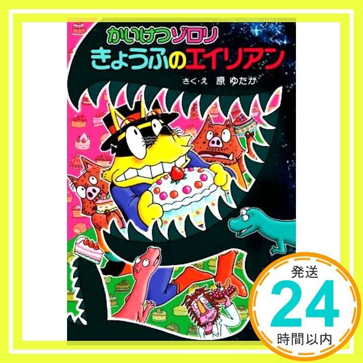 かいけつゾロリ きょうふのエイリアン: かいけつゾロリシリーズ68