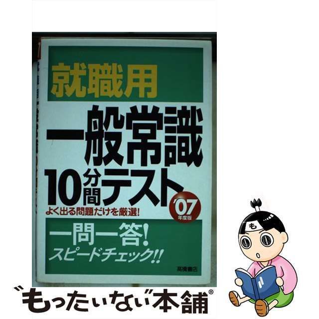 中古】 就職用一般常識10分間テスト 「'07年度版」 / 就職対策研究会 ...9784471656232