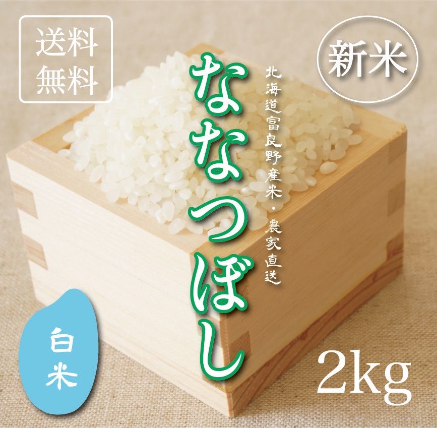 新米ななつぼし 白米2kg お米 米 ブランド米 農家直送 精米価格 特A米