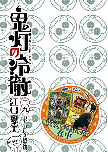 DVD付き 鬼灯の冷徹(29)限定版 (講談社キャラクターズライツ)／江口 夏実