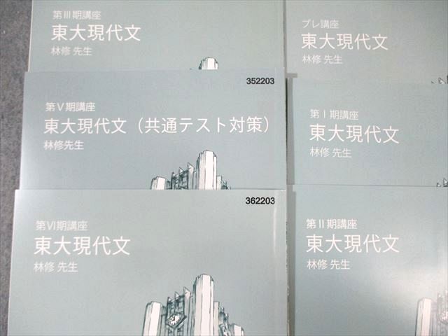 林修 現代文（東進ハイスクール）セット 東進ハイスクール 大学入学共通テスト対策 現代文 Part1/2